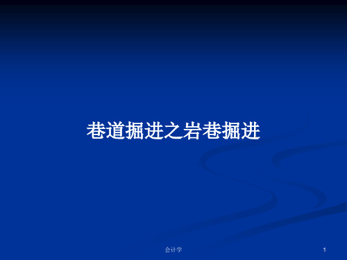 巷道掘进之岩巷掘进PPT学习教案