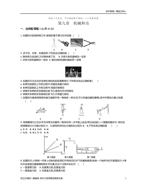 北师大版八年级物理下册第九章 机械和功测试题