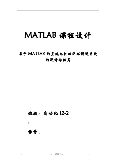 基于MATLAB的直流电机双闭环调速系统的设计与仿真