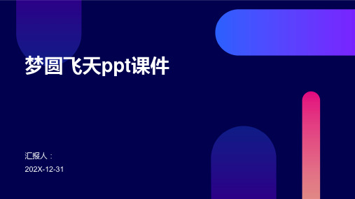 梦圆飞天ppt课件