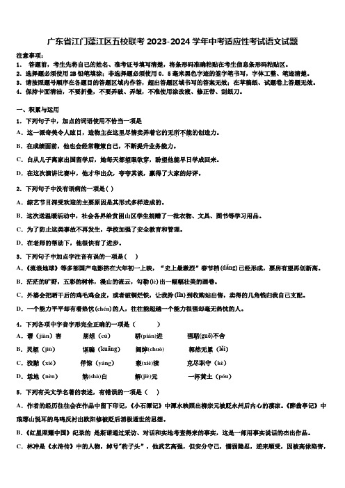 广东省江门蓬江区五校联考2023-2024学年中考适应性考试语文试题含解析