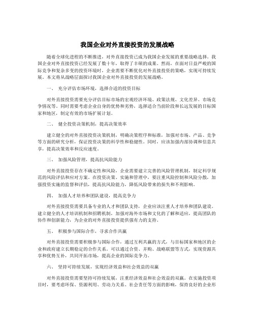 我国企业对外直接投资的发展战略