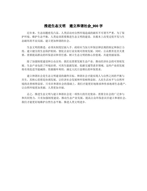 推进生态文明  建立和谐社会_900字