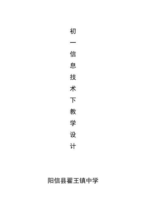 泰山版信息技术七年级下册教案合辑