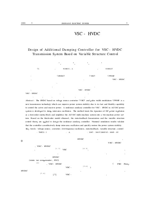 基于变结构控制的VSC-HVDC非线性附加控制器的设计