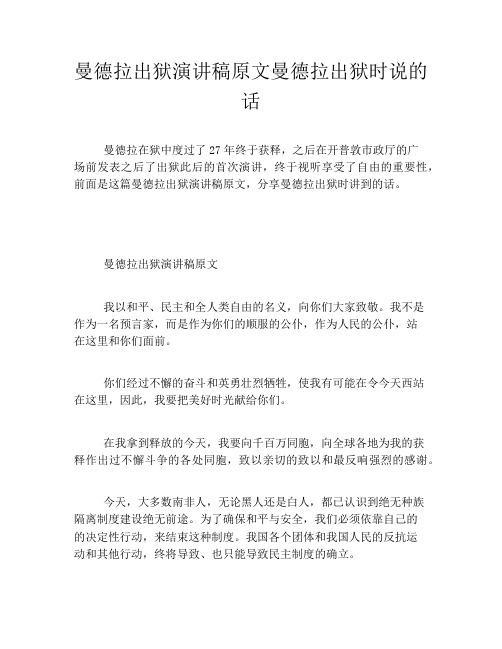 曼德拉出狱演讲稿原文曼德拉出狱时说的话