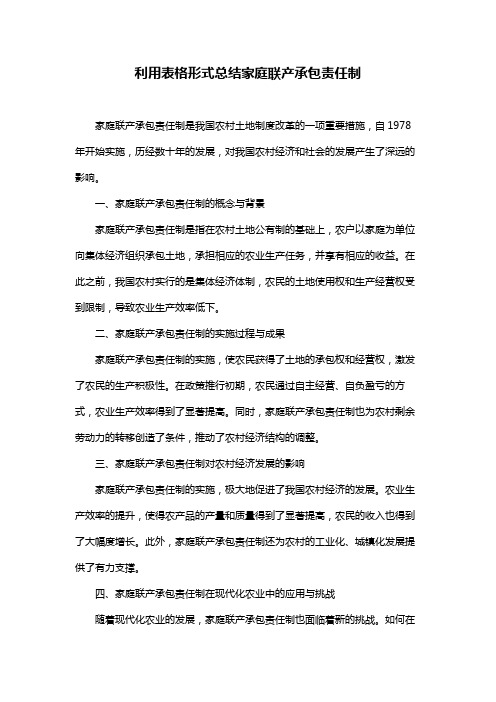 利用表格形式总结家庭联产承包责任制