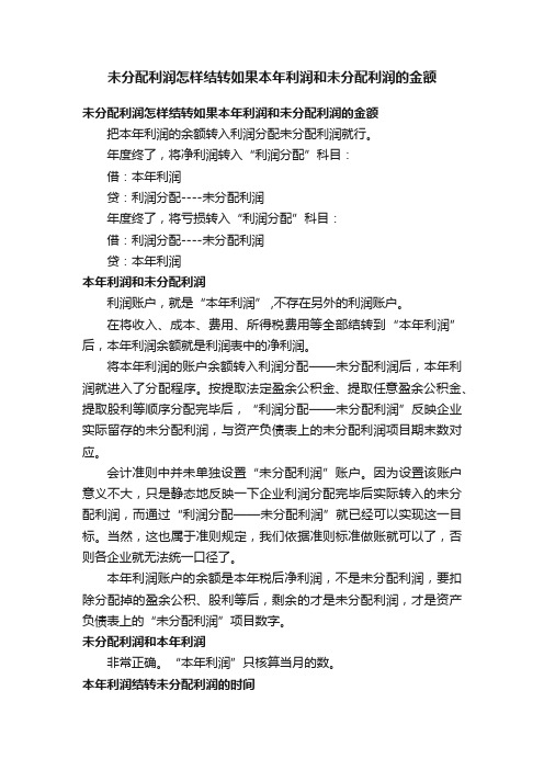 未分配利润怎样结转如果本年利润和未分配利润的金额