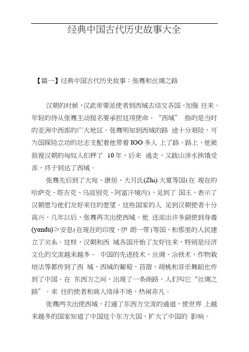 经典中国古代历史故事大全