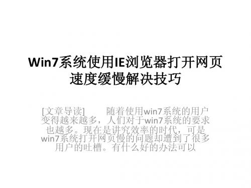 Win7系统使用IE浏览器打开网页速度缓慢解决技巧