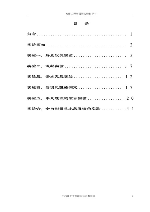 《水质工程学》实验指导书