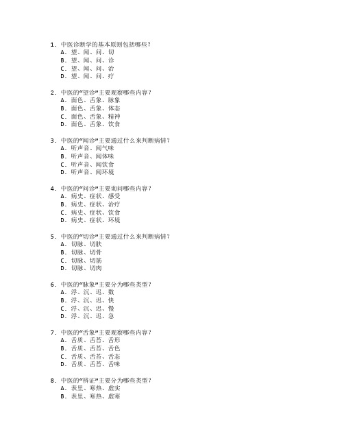 中医医师资格考试中医诊断学与治疗技术考试 选择题 55题