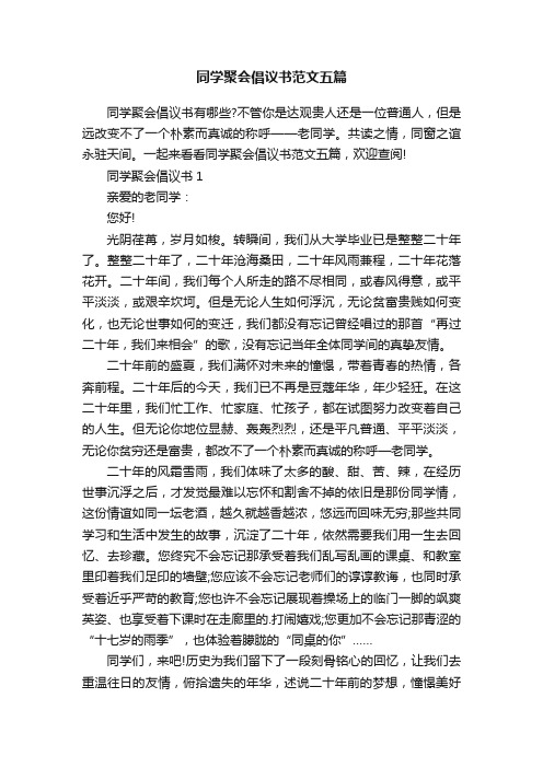 同学聚会倡议书范文五篇