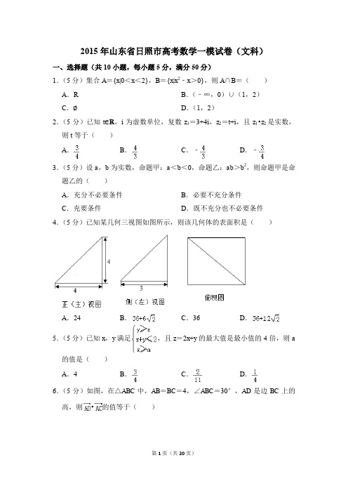 2015年山东省日照市高考一模数学试卷(文科)【解析版】