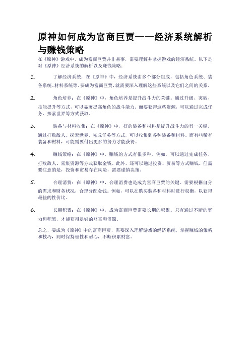 原神如何成为富商巨贾——经济系统解析与赚钱策略