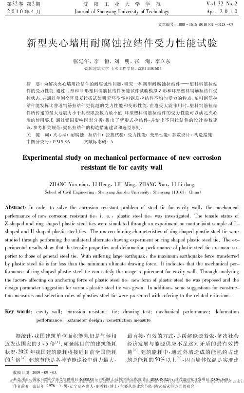 (沈阳工业大学学报(自然科学版))新型夹心墙用耐腐蚀拉结件受力性能试验