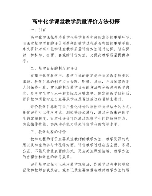 高中化学课堂教学质量评价方法初探