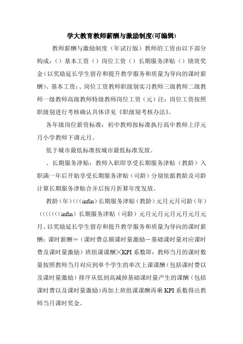 学大教育教师薪酬与激励制度(可编辑).doc