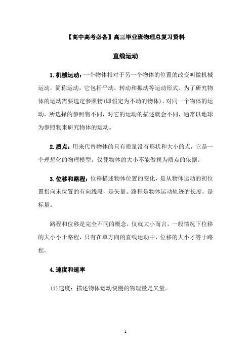 【高中高考必备】高三毕业班物理总复习资料高考物理总复习知识要点