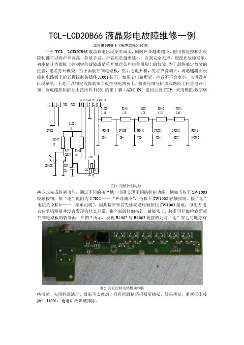 TCL-LCD20B66液晶彩电故障维修一例