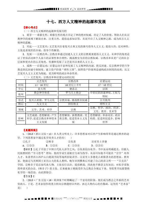 高考历史二轮重难点突破 17 西方人文精神的起源和发展(含2013真题)[ 高考]