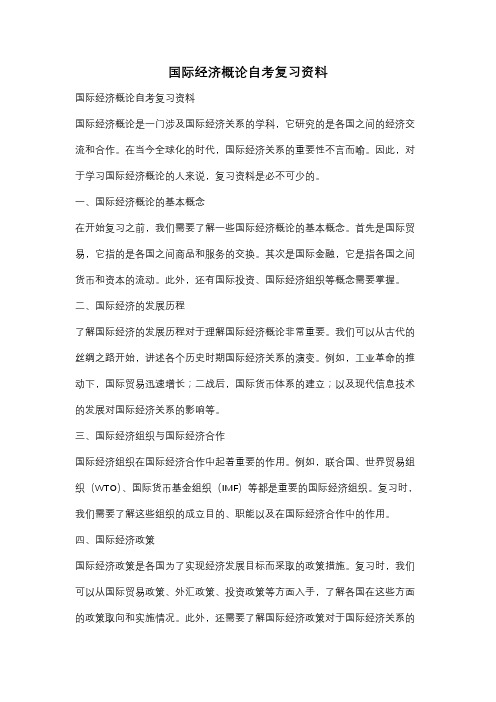 国际经济概论自考复习资料