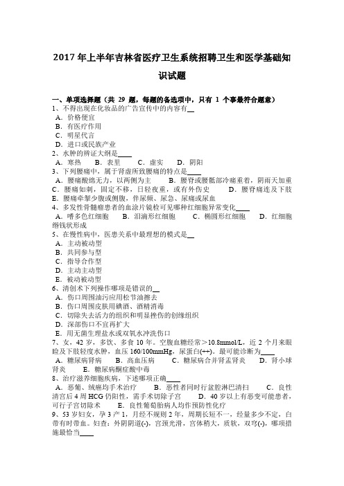 2017年上半年吉林省医疗卫生系统招聘卫生和医学基础知识试题