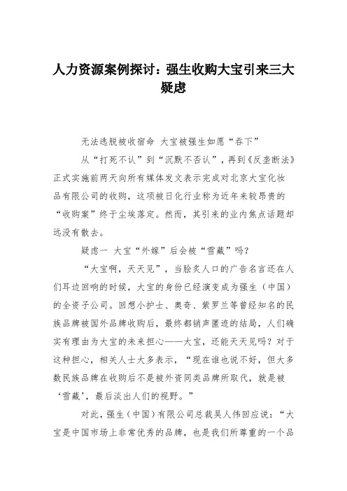 人力资源案例探讨：强生收购大宝引来三大疑虑