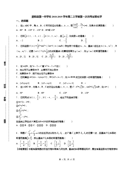 泗阳县第一中学校2018-2019学年高二上学期第一次月考试卷化学