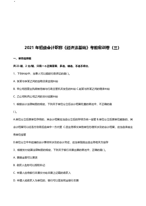 2021 年初级会计职称《经济法基础》考前密训卷(三)