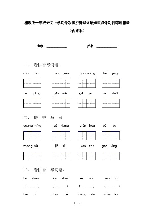 湘教版一年级语文上学期专项读拼音写词语知识点针对训练题精编(含答案)