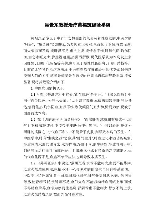 吴景东教授治疗黄褐斑经验举隅