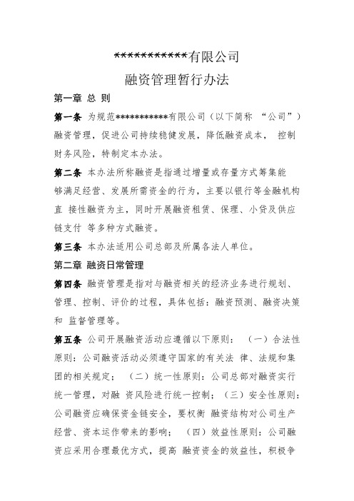 公司融资管理暂行方法