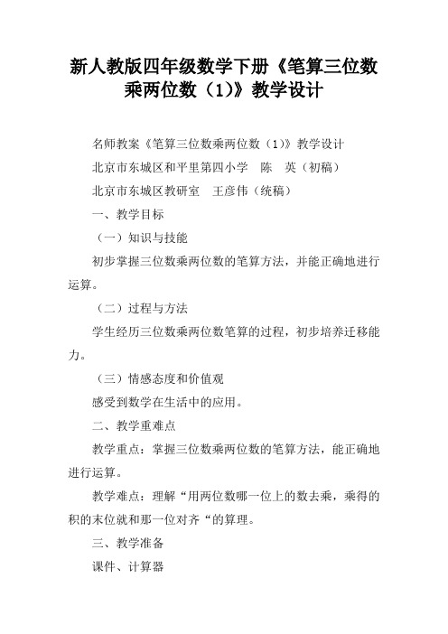 新人教版四年级数学下册《笔算三位数乘两位数(1)》教学设计