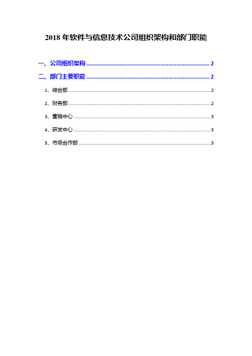 2018年软件与信息技术公司组织架构和部门职能