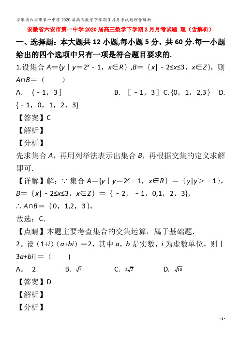 2020高三数学下学期3月月考试题理含解析