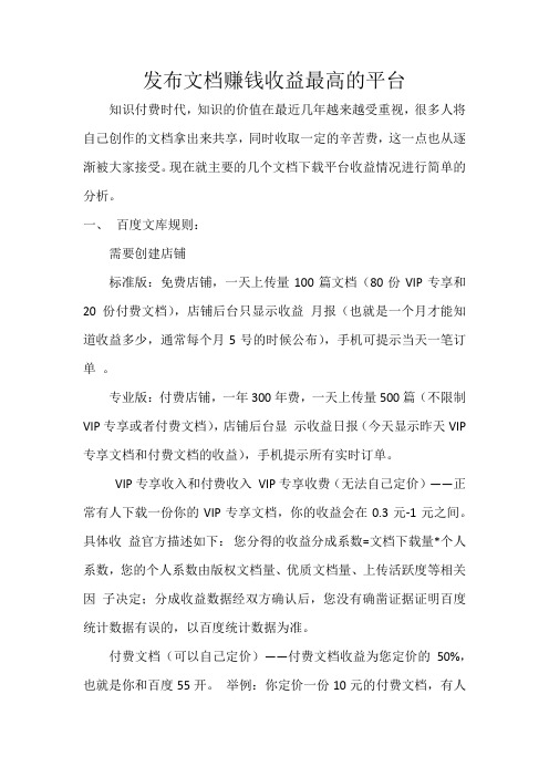 发布文档赚钱收益最高的平台