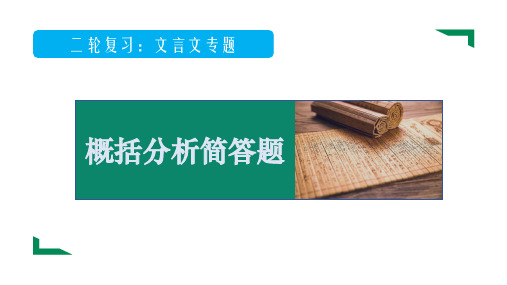 高考语文专题复习：文言文阅读专题(3)概括分析简答题