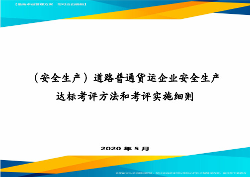 (安全生产)道路普通货运企业安全生产达标考评方法和考评实施细则