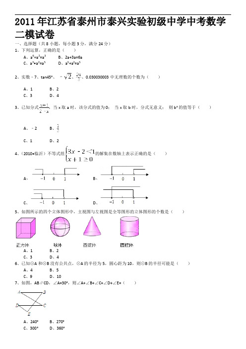 2011年江苏省泰州市泰兴实验初级中学中考数学二模试卷