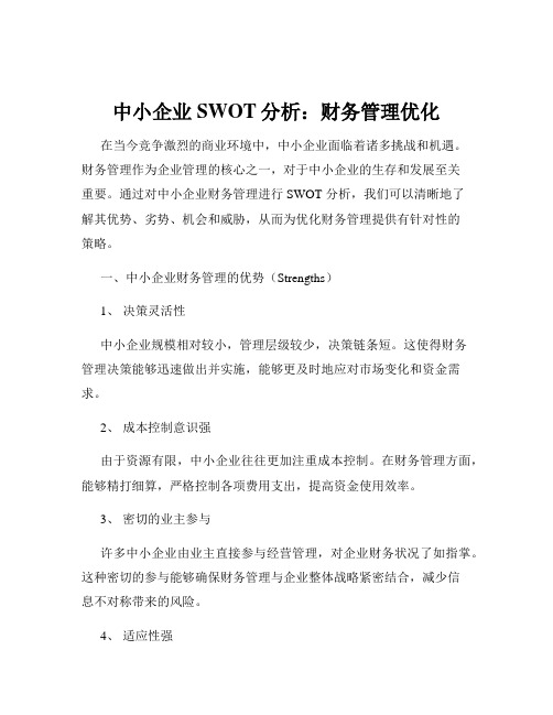 中小企业SWOT分析：财务管理优化