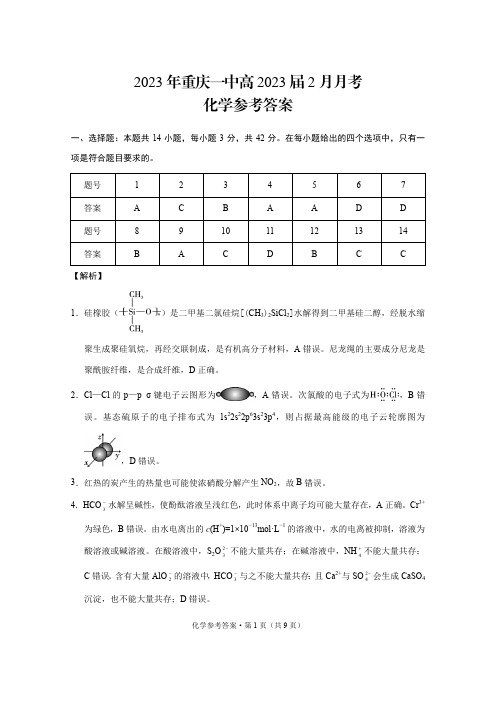 2023年重庆一中高2023届2月月考化学答案