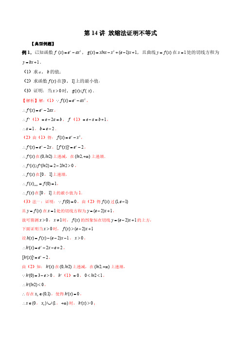 第14讲 放缩法证明不等式(解析版)2023年新高考数学导数压轴题专题突破(尖子生专用