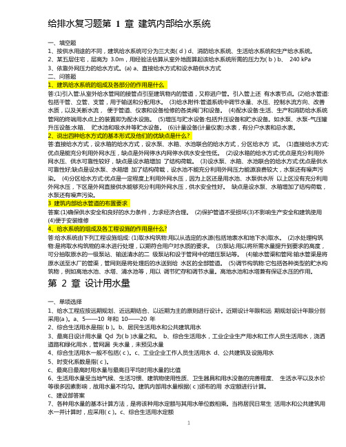 给排水复习题第 1 章 建筑内部给水系统