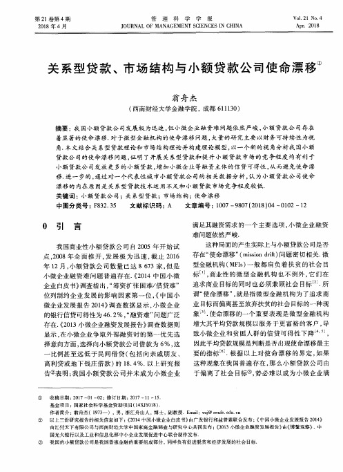 关系型贷款、市场结构与小额贷款公司使命漂移