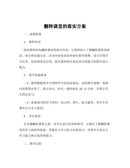 翻转课堂的落实方案