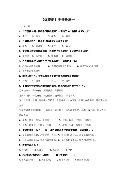 江苏省启东中学高中语文苏教版选修《红楼梦选读》学情检测一+.doc