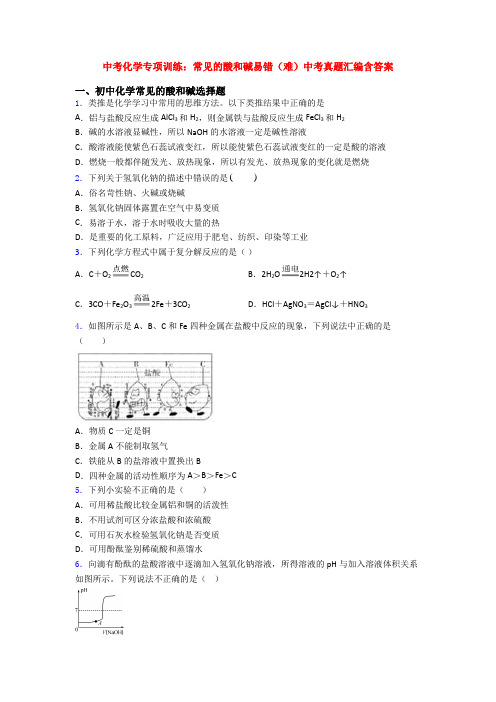 中考化学专项训练：常见的酸和碱易错(难)中考真题汇编含答案