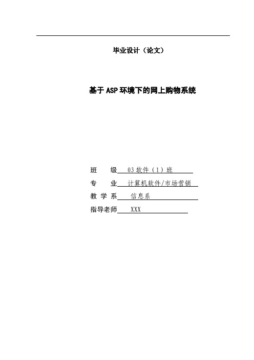 基于ASP环境下的网上购物系统-毕业论文