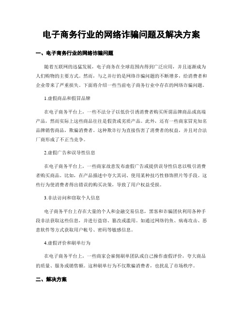 电子商务行业的网络诈骗问题及解决方案